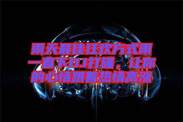 雨天最佳狂歡方式雨一直下DJ打碟，讓你的心情跟著熱情高漲