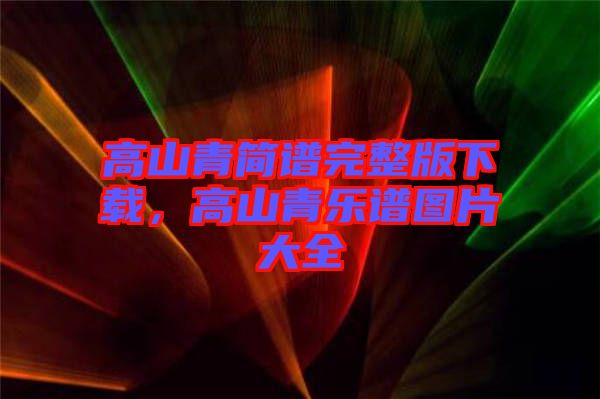 高山青簡譜完整版下載，高山青樂譜圖片大全