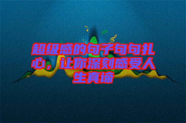 超級感的句子句句扎心，讓你深刻感受人生真諦