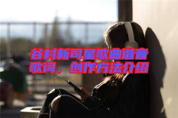 谷村新司星歌曲諧音歌詞，創作方法介紹