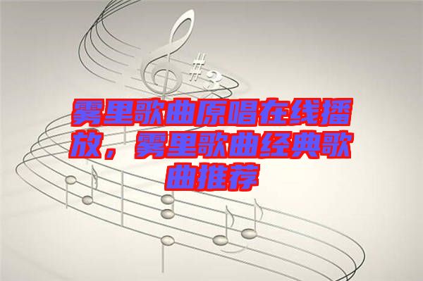 霧里歌曲原唱在線播放，霧里歌曲經典歌曲推薦
