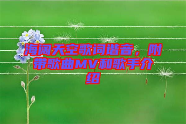 海闊天空歌詞諧音，附帶歌曲MV和歌手介紹
