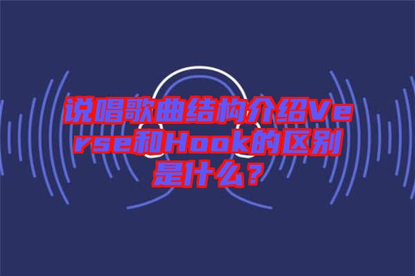 說唱歌曲結構介紹Verse和Hook的區(qū)別是什么？
