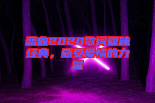 戀曲2020歌詞回味經典，感受愛情的力量