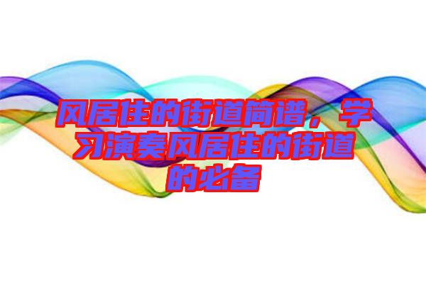 風居住的街道簡譜，學習演奏風居住的街道的必備