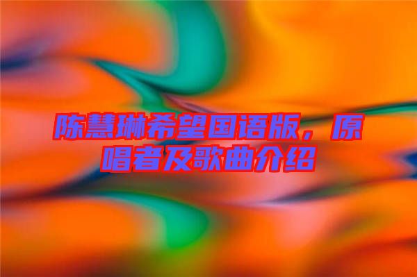 陳慧琳希望國(guó)語(yǔ)版，原唱者及歌曲介紹