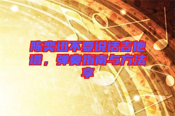 陳奕迅不要說話吉他譜，彈奏指南與方法享