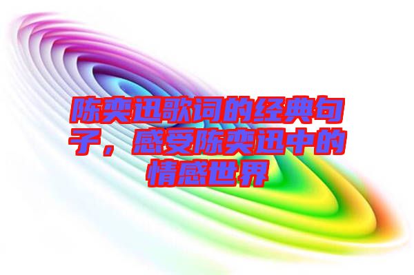 陳奕迅歌詞的經典句子，感受陳奕迅中的情感世界