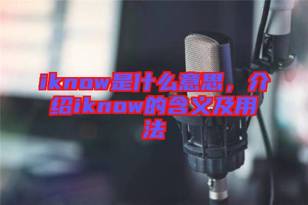 iknow是什么意思，介紹iknow的含義及用法