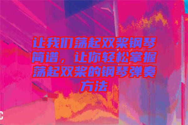 讓我們蕩起雙槳鋼琴簡(jiǎn)譜，讓你輕松掌握蕩起雙槳的鋼琴?gòu)椬喾椒? class=