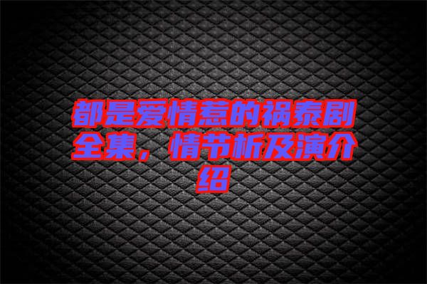 都是愛情惹的禍泰劇全集，情節析及演介紹