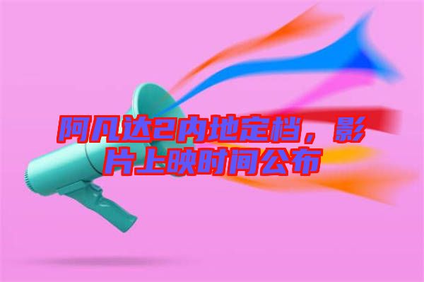 阿凡達(dá)2內(nèi)地定檔，影片上映時(shí)間公布