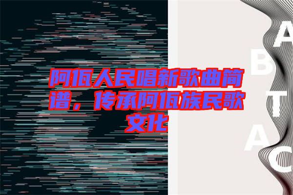 阿佤人民唱新歌曲簡譜，傳承阿佤族民歌文化