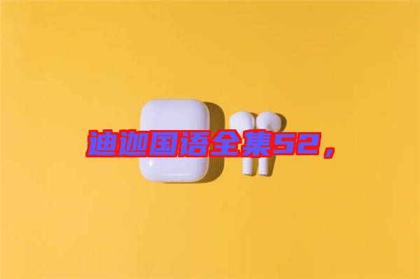 迪迦國(guó)語(yǔ)全集52，