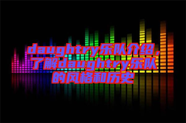 daughtry樂隊介紹，了解daughtry樂隊的風格和歷史