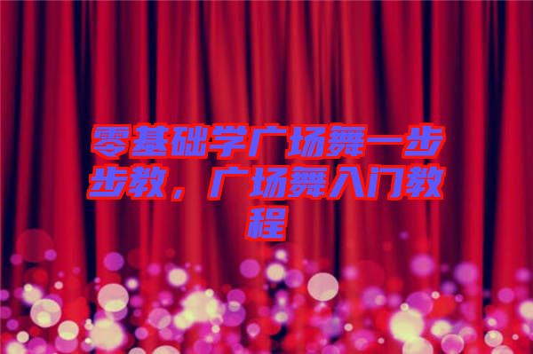 零基礎(chǔ)學(xué)廣場舞一步步教，廣場舞入門教程